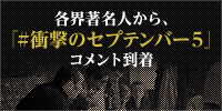 各界著名人から、「#衝撃のセプテンバー５」コメント到着