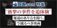 衝撃の事件を追体験　報道のあり方を問う、今観るべき映画