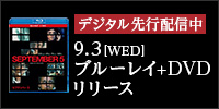 デジタル先行配信中 9.3[WED] ブルーレイ+DVDリリース