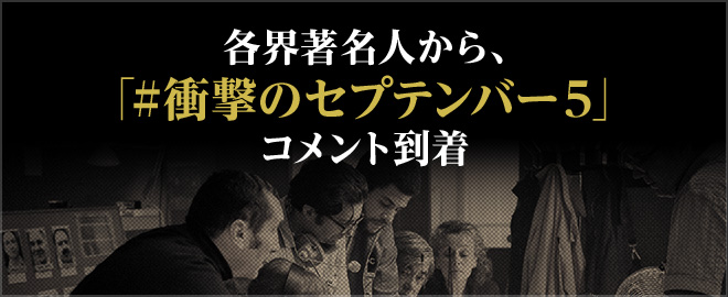 各界著名人から、「#衝撃のセプテンバー５」コメント到着