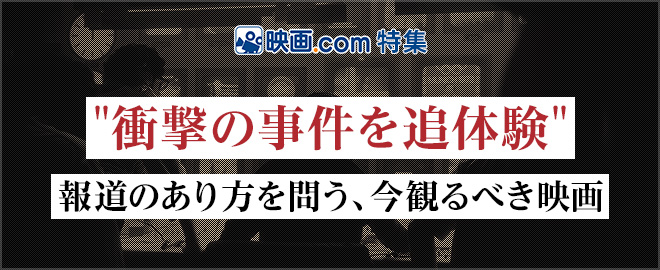 衝撃の事件を追体験　報道のあり方を問う、今観るべき映画